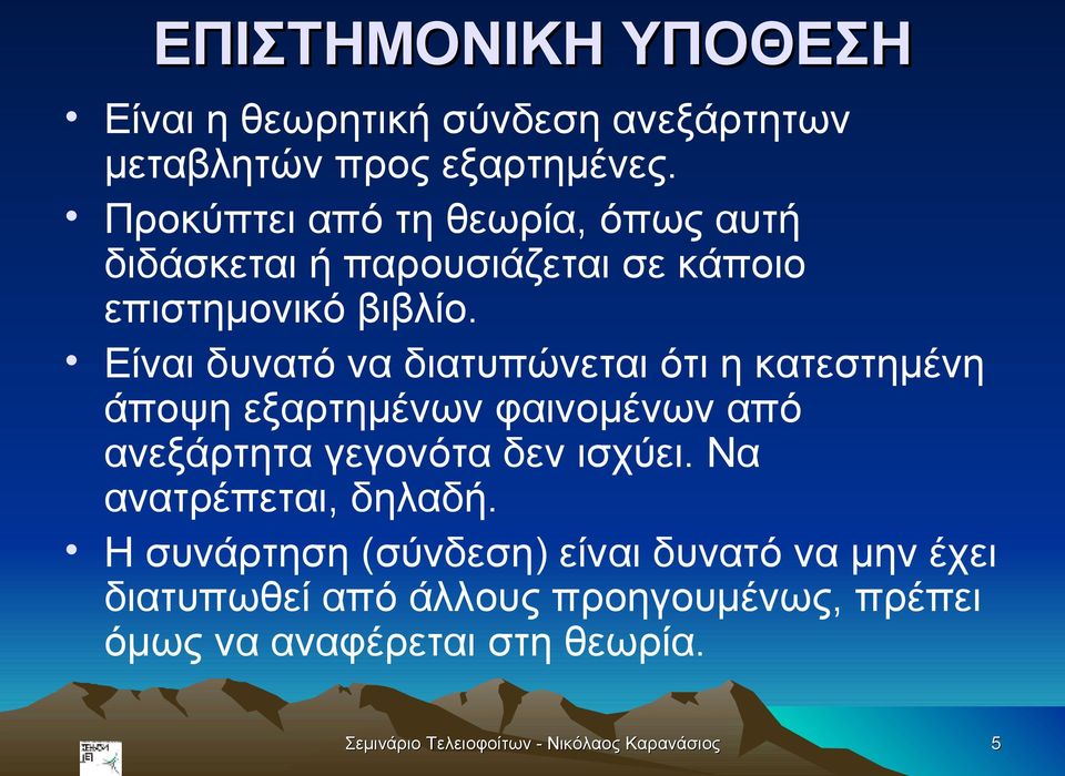 Είναι δυνατό να διατυπώνεται ότι η κατεστημένη άποψη εξαρτημένων φαινομένων από ανεξάρτητα γεγονότα δεν ισχύει.