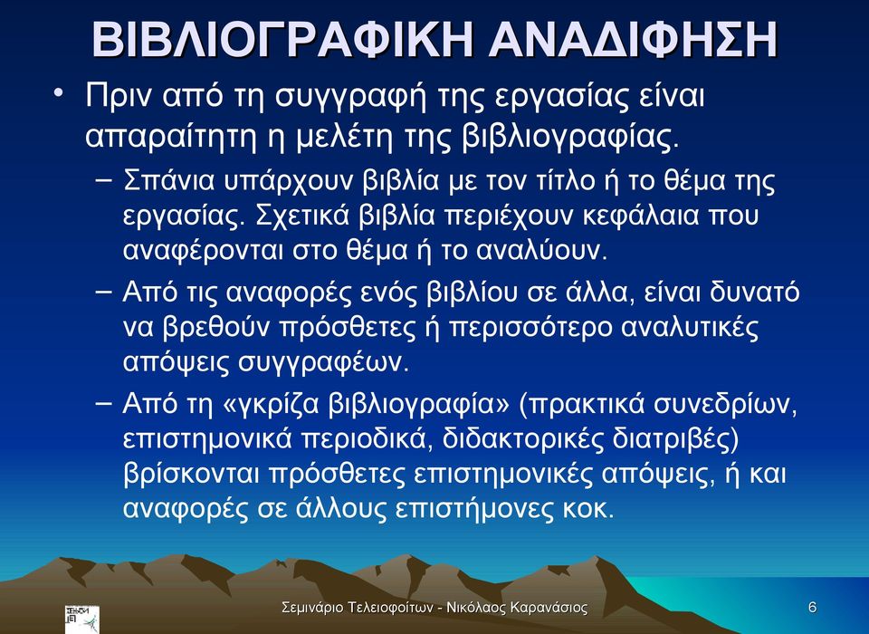 Από τις αναφορές ενός βιβλίου σε άλλα, είναι δυνατό να βρεθούν πρόσθετες ή περισσότερο αναλυτικές απόψεις συγγραφέων.