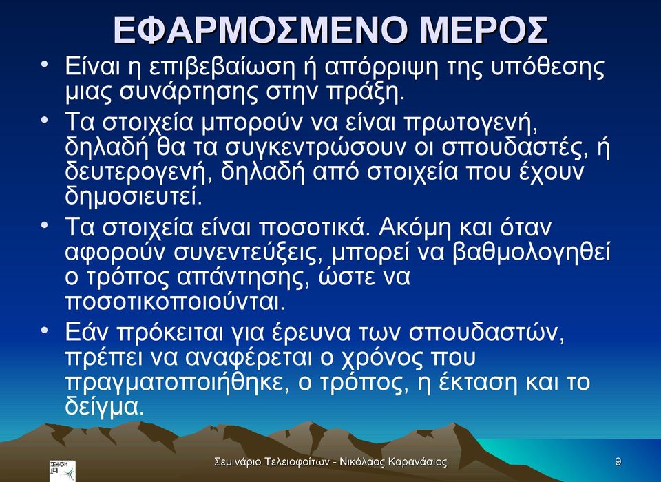 δημοσιευτεί. Τα στοιχεία είναι ποσοτικά.