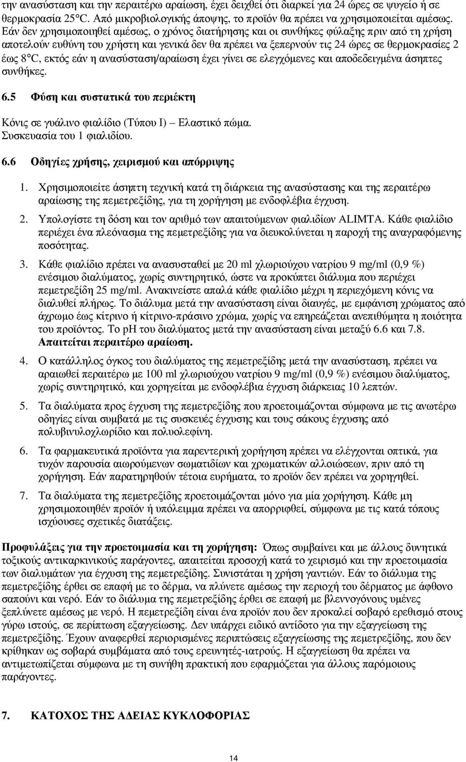 εκτός εάν η ανασύσταση/αραίωση έχει γίνει σε ελεγχόµενες και αποδεδειγµένα άσηπτες συνθήκες. 6.5 Φύση και συστατικά του περιέκτη Κόνις σε γυάλινο φιαλίδιο (Τύπου Ι) Ελαστικό πώµα.