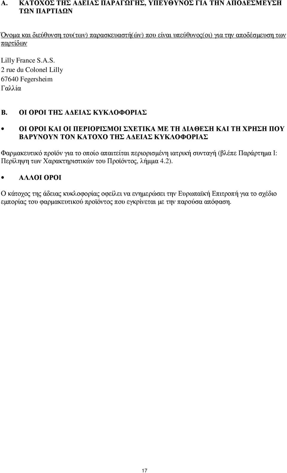 ΟΙ ΟΡΟΙ ΤΗΣ Α ΕΙΑΣ ΚΥΚΛΟΦΟΡΙΑΣ ΟΙ ΟΡΟΙ ΚΑΙ ΟΙ ΠΕΡΙΟΡΙΣΜΟΙ ΣΧΕΤΙΚΑ ΜΕ ΤΗ ΙΑΘΕΣΗ ΚΑΙ ΤΗ ΧΡΗΣΗ ΠΟΥ ΒΑΡΥΝΟΥΝ ΤΟΝ ΚΑΤΟΧΟ ΤΗΣ Α ΕΙΑΣ ΚΥΚΛΟΦΟΡΙΑΣ Φαρµακευτικό προϊόν για το οποίο