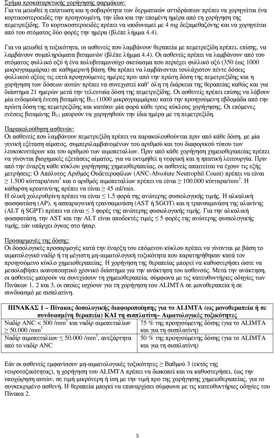 Για να µειωθεί η τοξικότητα, οι ασθενείς που λαµβάνουν θεραπεία µε πεµετρεξίδη πρέπει, επίσης, να λαµβάνουν συµπληρώµατα βιταµινών (βλέπε λήµµα 4.4).