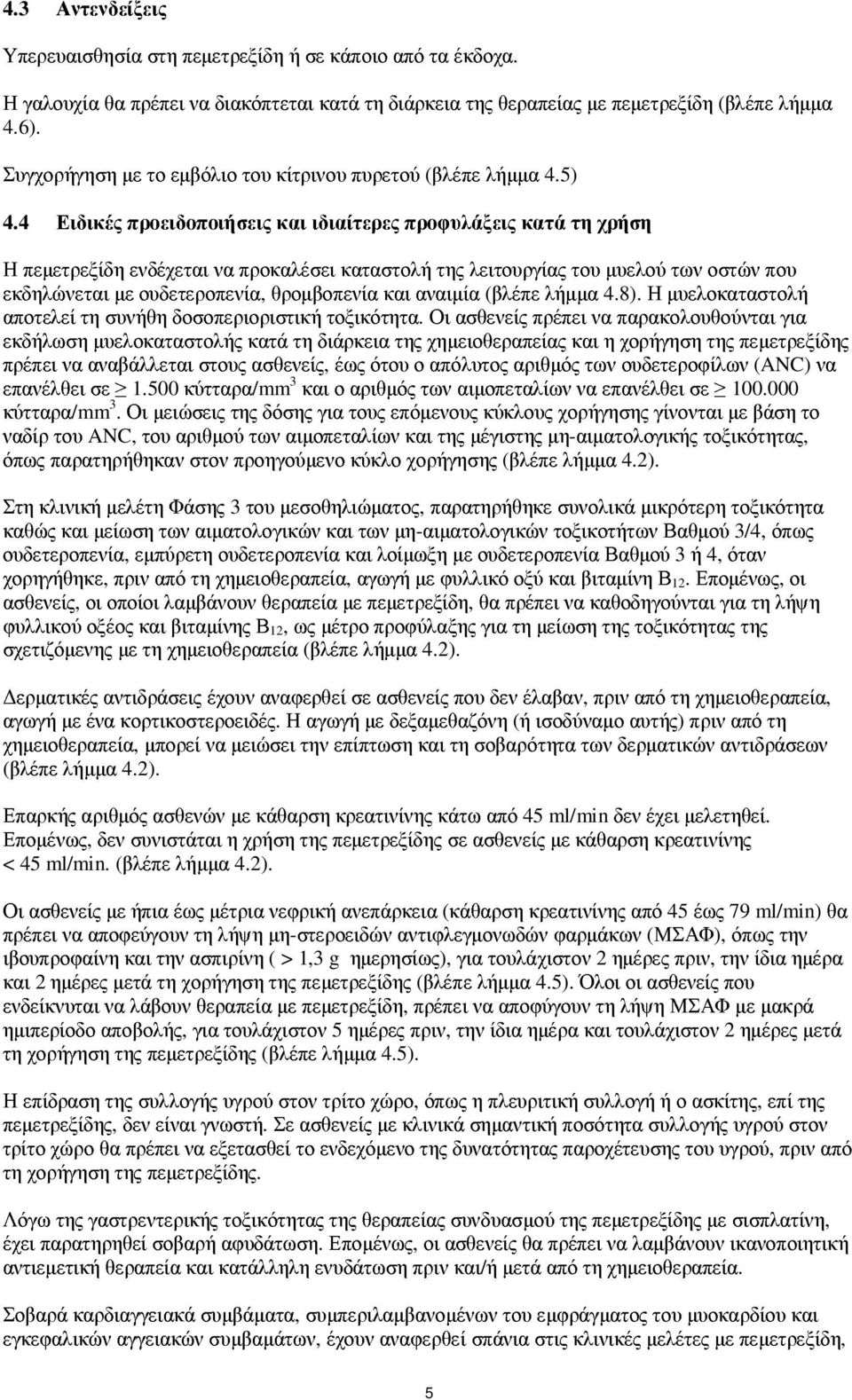 4 Ειδικές προειδοποιήσεις και ιδιαίτερες προφυλάξεις κατά τη χρήση Η πεµετρεξίδη ενδέχεται να προκαλέσει καταστολή της λειτουργίας του µυελού των οστών που εκδηλώνεται µε ουδετεροπενία, θροµβοπενία