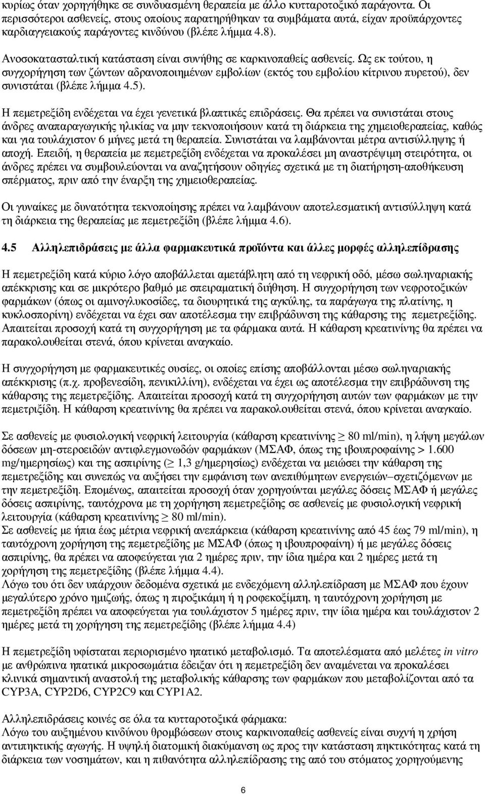 Ανοσοκατασταλτική κατάσταση είναι συνήθης σε καρκινοπαθείς ασθενείς.