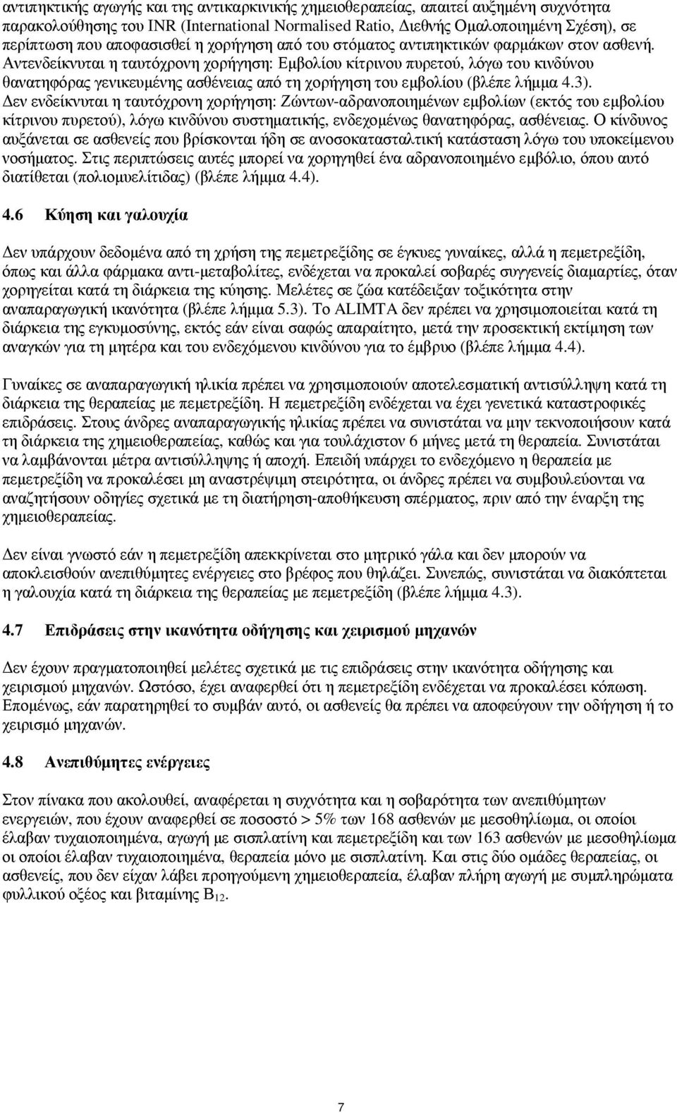 Αντενδείκνυται η ταυτόχρονη χορήγηση: Εµβολίου κίτρινου πυρετού, λόγω του κινδύνου θανατηφόρας γενικευµένης ασθένειας από τη χορήγηση του εµβολίου (βλέπε λήµµα 4.3).