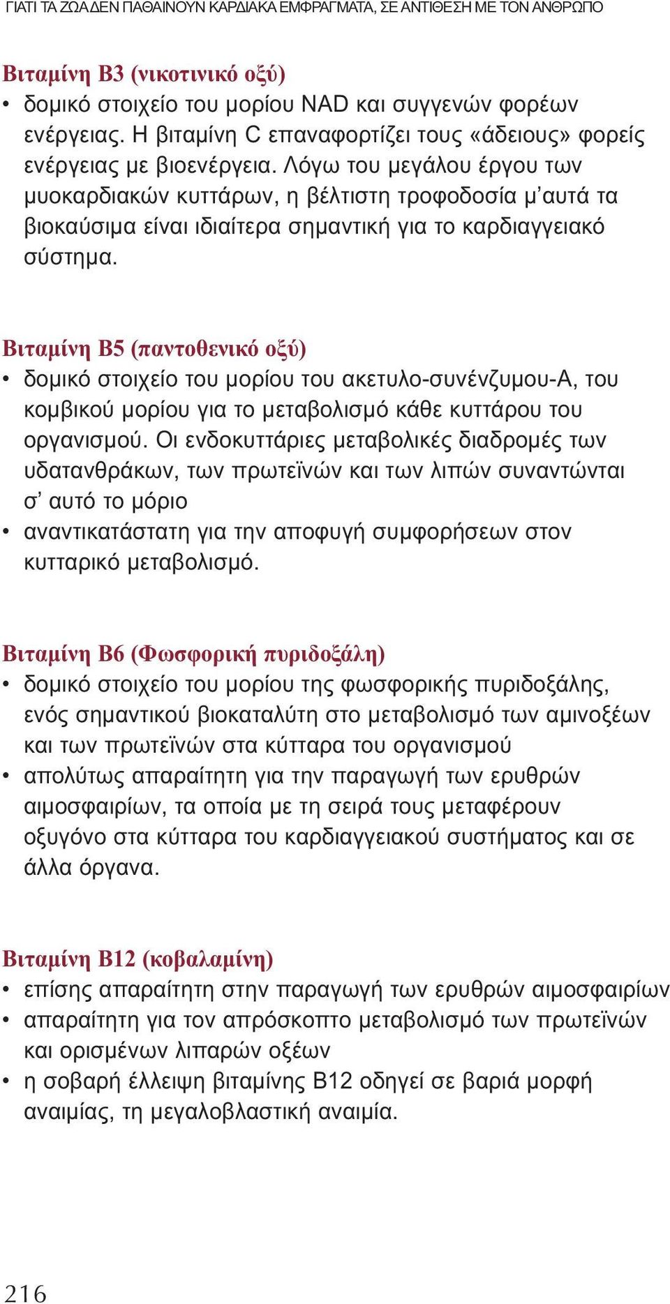 Λόγω του μεγάλου έργου των μυοκαρδιακών κυττάρων, η βέλτιστη τροφοδοσία μ αυτά τα βιοκαύσιμα είναι ιδιαίτερα σημαντική για το καρδιαγγειακό σύστημα.