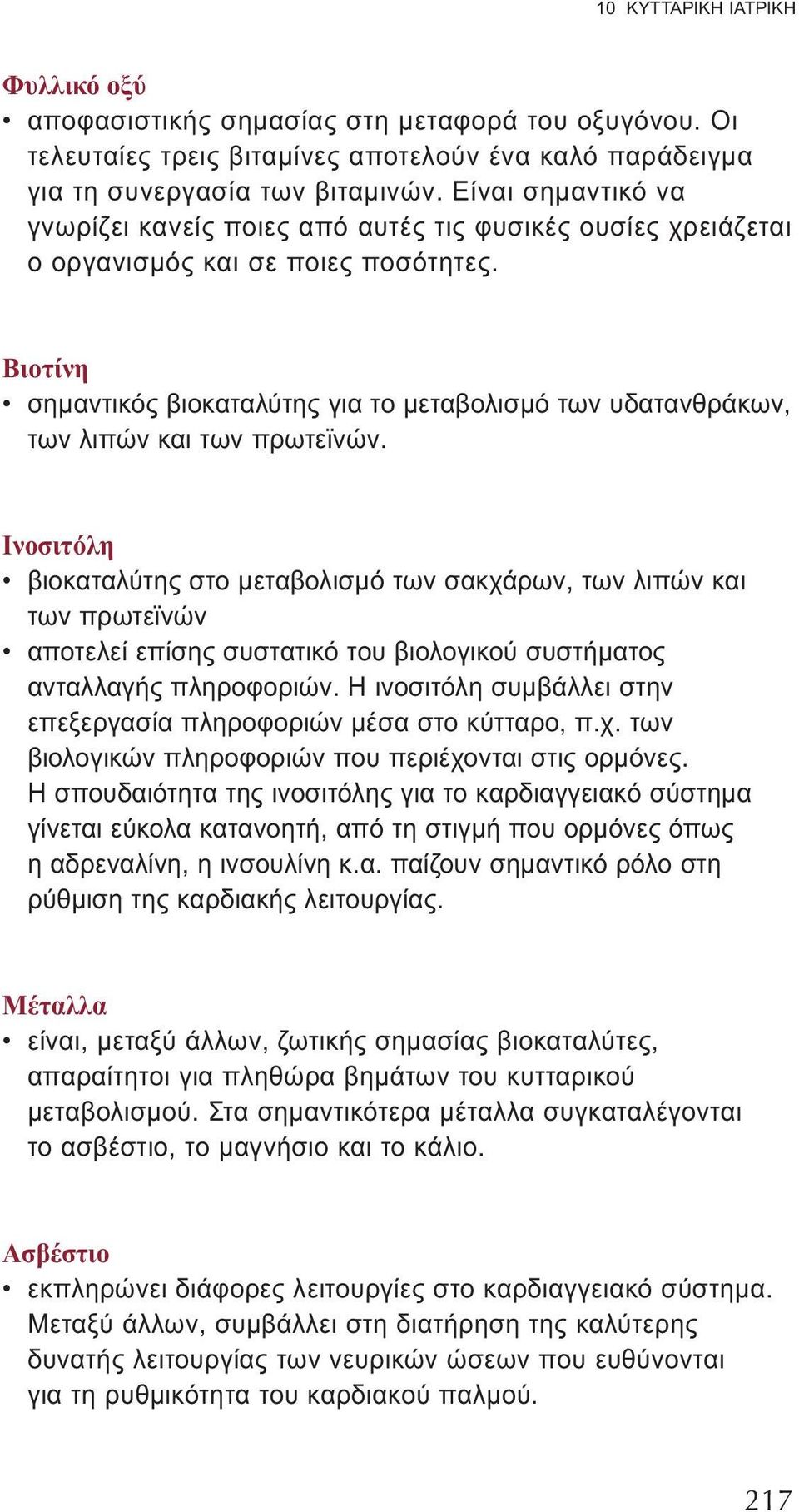 Βιοτίνη σημαντικός βιοκαταλύτης για το μεταβολισμό των υδατανθράκων, των λιπών και των πρωτεϊνών.