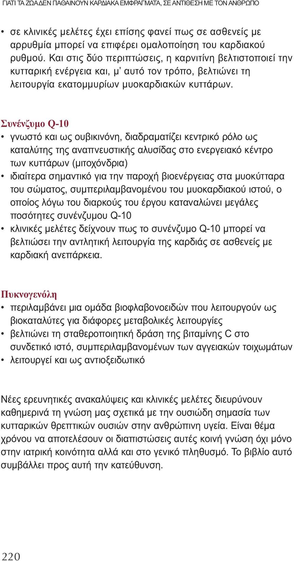 Συνένζυμο Q-10 γνωστό και ως ουβικινόνη, διαδραματίζει κεντρικό ρόλο ως καταλύτης της αναπνευστικής αλυσίδας στο ενεργειακό κέντρο των κυττάρων (μιτοχόνδρια) ιδιαίτερα σημαντικό για την παροχή