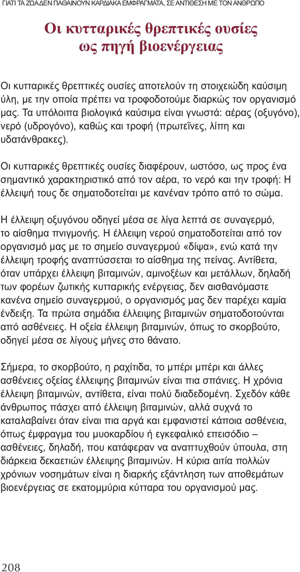 Οι κυτταρικές θρεπτικές ουσίες διαφέρουν, ωστόσο, ως προς ένα σημαντικό χαρακτηριστικό από τον αέρα, το νερό και την τροφή: Η έλλειψή τους δε σηματοδοτείται με κανέναν τρόπο από το σώμα.