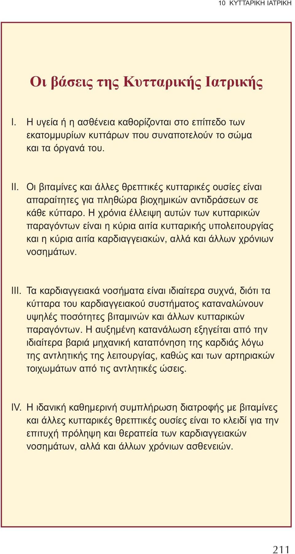 Η χρόνια έλλειψη αυτών των κυτταρικών παραγόντων είναι η κύρια αιτία κυτταρικής υπολειτουργίας και η κύρια αιτία καρδιαγγειακών, αλλά και άλλων χρόνιων νοσημάτων. III.