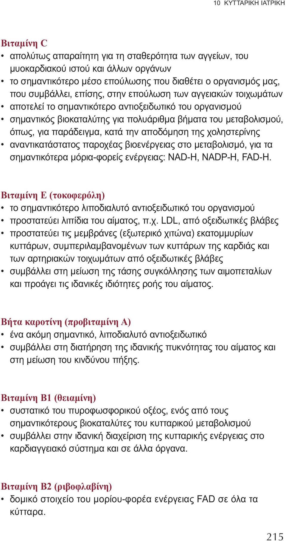 κατά την αποδόμηση της χοληστερίνης αναντικατάστατος παροχέας βιοενέργειας στο μεταβολισμό, για τα σημαντικότερα μόρια-φορείς ενέργειας: NAD-H, NADP-H, FAD-H.