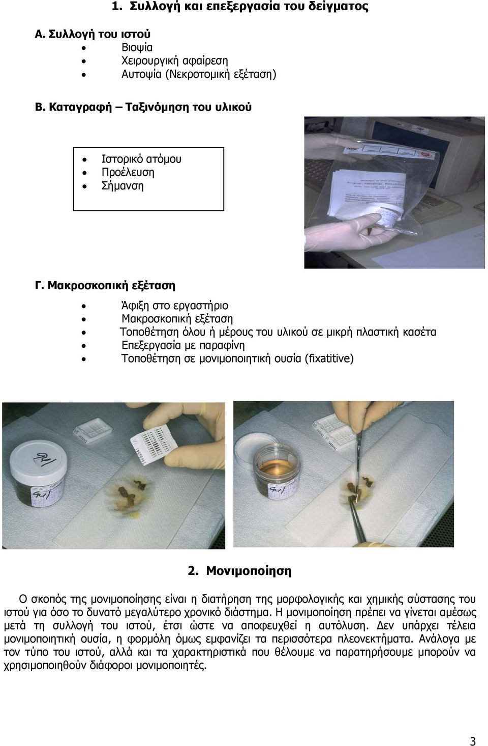 Μονιµοποίηση Ο σκοπός της µονιµοποίησης είναι η διατήρηση της µορφολογικής και χηµικής σύστασης του ιστού για όσο το δυνατό µεγαλύτερο χρονικό διάστηµα.