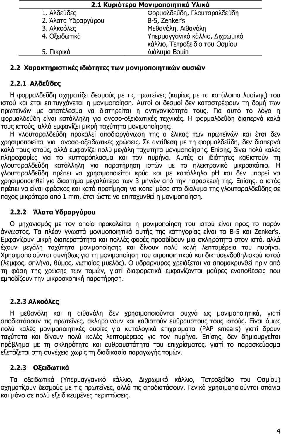 2 Χαρακτηριστικές ιδιότητες των µονιµοποιητικών ουσιών 2.2.1 Αλδεΰδες Η φορµαλδεΰδη σχηµατίζει δεσµούς µε τις πρωτείνες (κυρίως µε τα κατάλοιπα λυσίνης) του ιστού και έτσι επιτυγχάνεται η µονιµοποίηση.