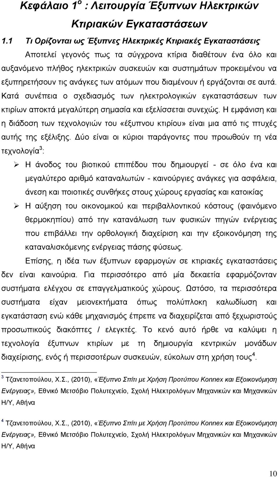 εξυπηρετήσουν τις ανάγκες των ατόμων που διαμένουν ή εργάζονται σε αυτά. Κατά συνέπεια ο σχεδιασμός των ηλεκτρολογικών εγκαταστάσεων των κτιρίων αποκτά μεγαλύτερη σημασία και εξελίσσεται συνεχώς.