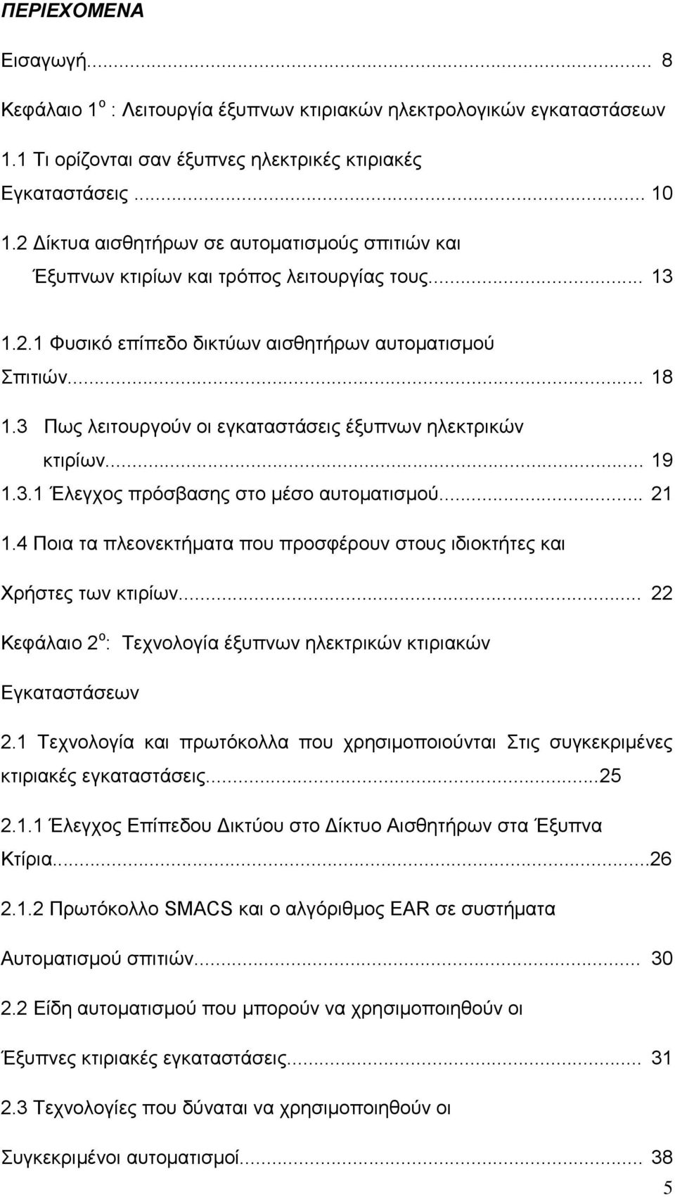 3 Πως λειτουργούν οι εγκαταστάσεις έξυπνων ηλεκτρικών κτιρίων... 19 1.3.1 Έλεγχος πρόσβασης στο μέσο αυτοματισμού... 21 1.