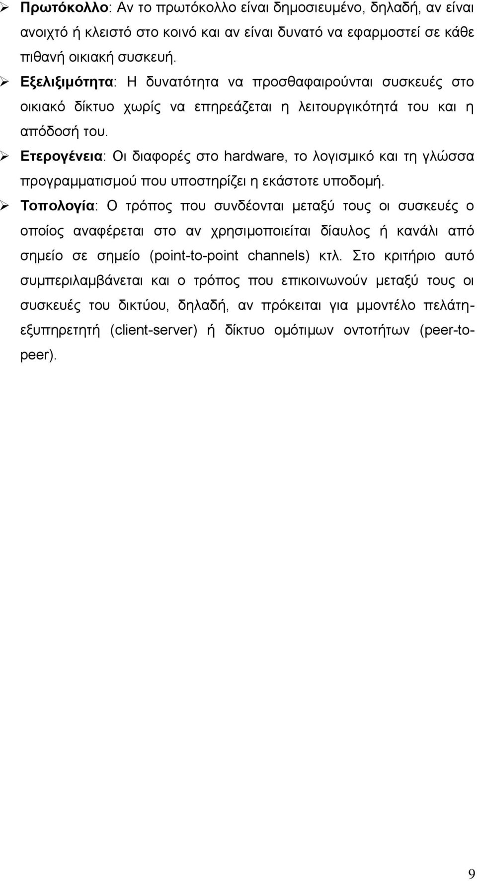 Ετερογένεια: Οι διαφορές στο hardware, το λογισµικό και τη γλώσσα προγραμματισμού που υποστηρίζει η εκάστοτε υποδοµή.