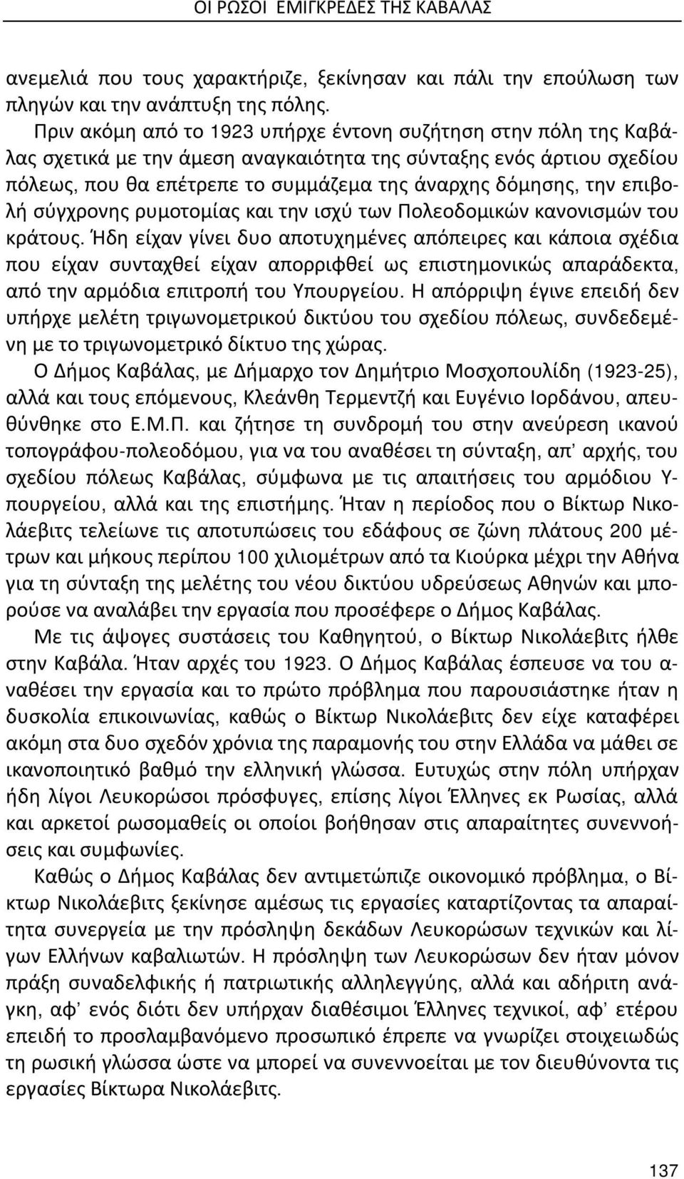 επιβολή σύγχρονης ρυμοτομίας και την ισχύ των Πολεοδομικών κανονισμών του κράτους.