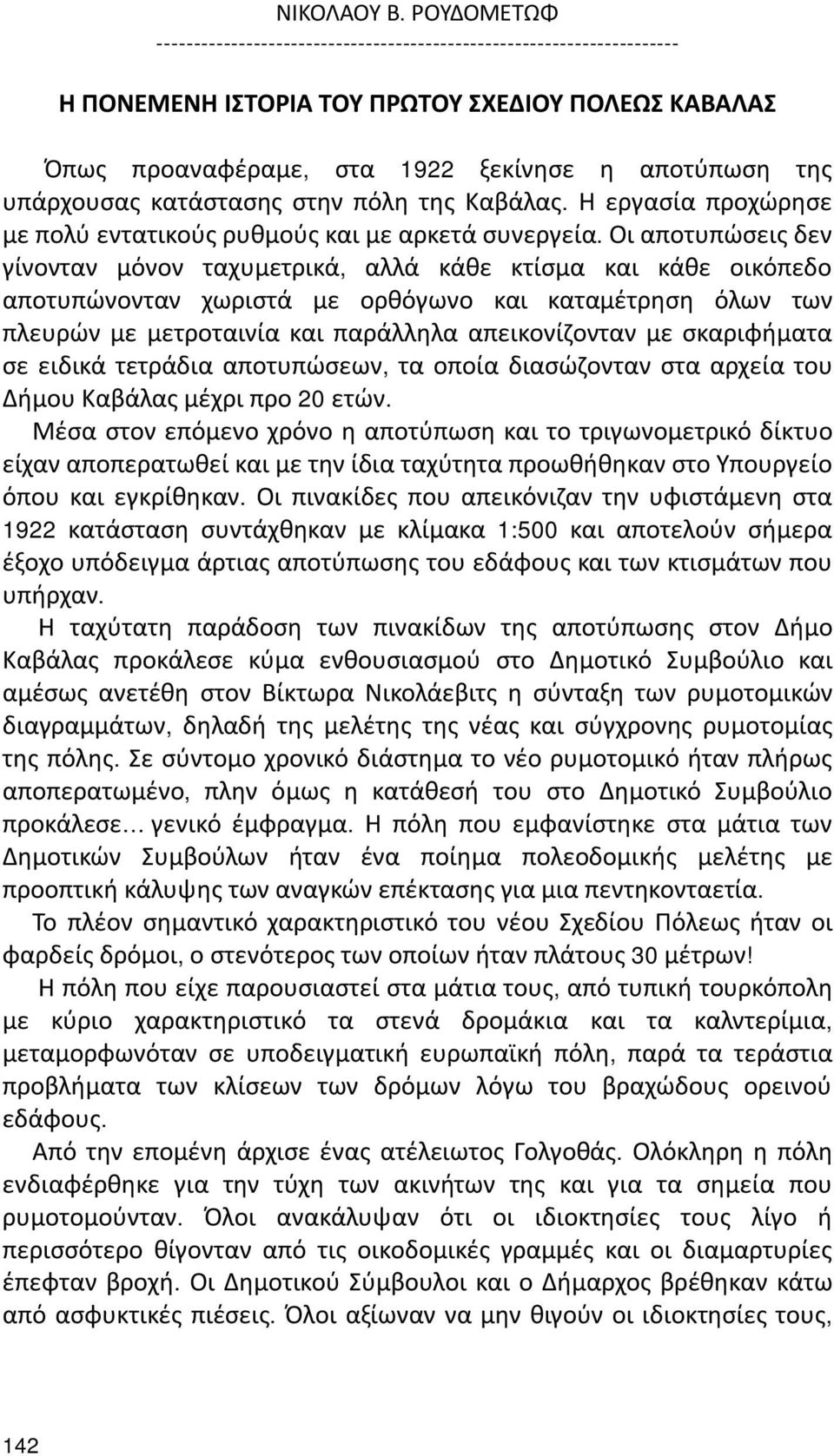 κατάστασης στην πόλη της Καβάλας. Η εργασία προχώρησε με πολύ εντατικούς ρυθμούς και με αρκετά συνεργεία.