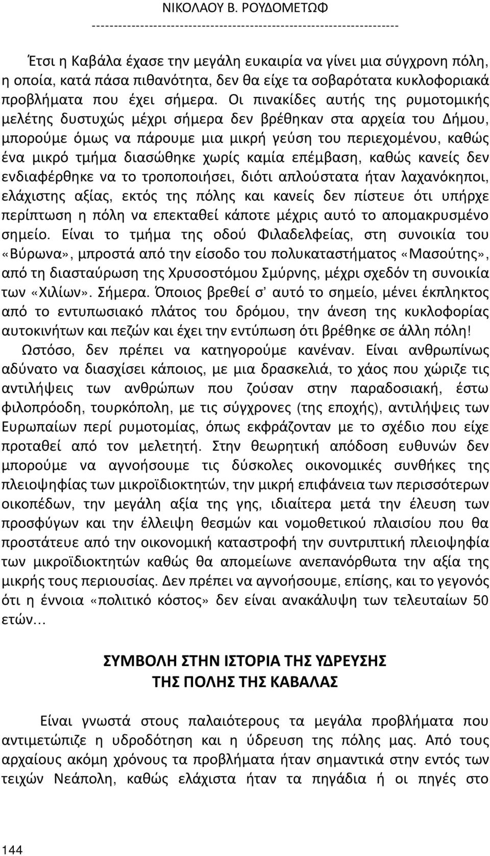 σοβαρότατα κυκλοφοριακά προβλήματα που έχει σήμερα.