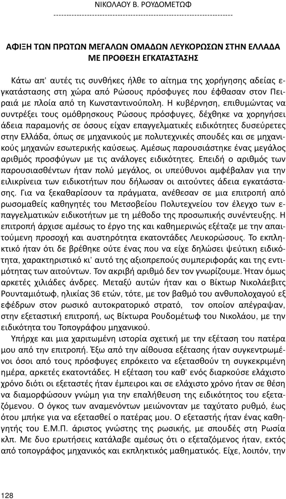 αίτημα της χορήγησης αδείας ε- γκατάστασης στη χώρα από Ρώσους πρόσφυγες που έφθασαν στον Πειραιά με πλοία από τη Κωνσταντινούπολη.