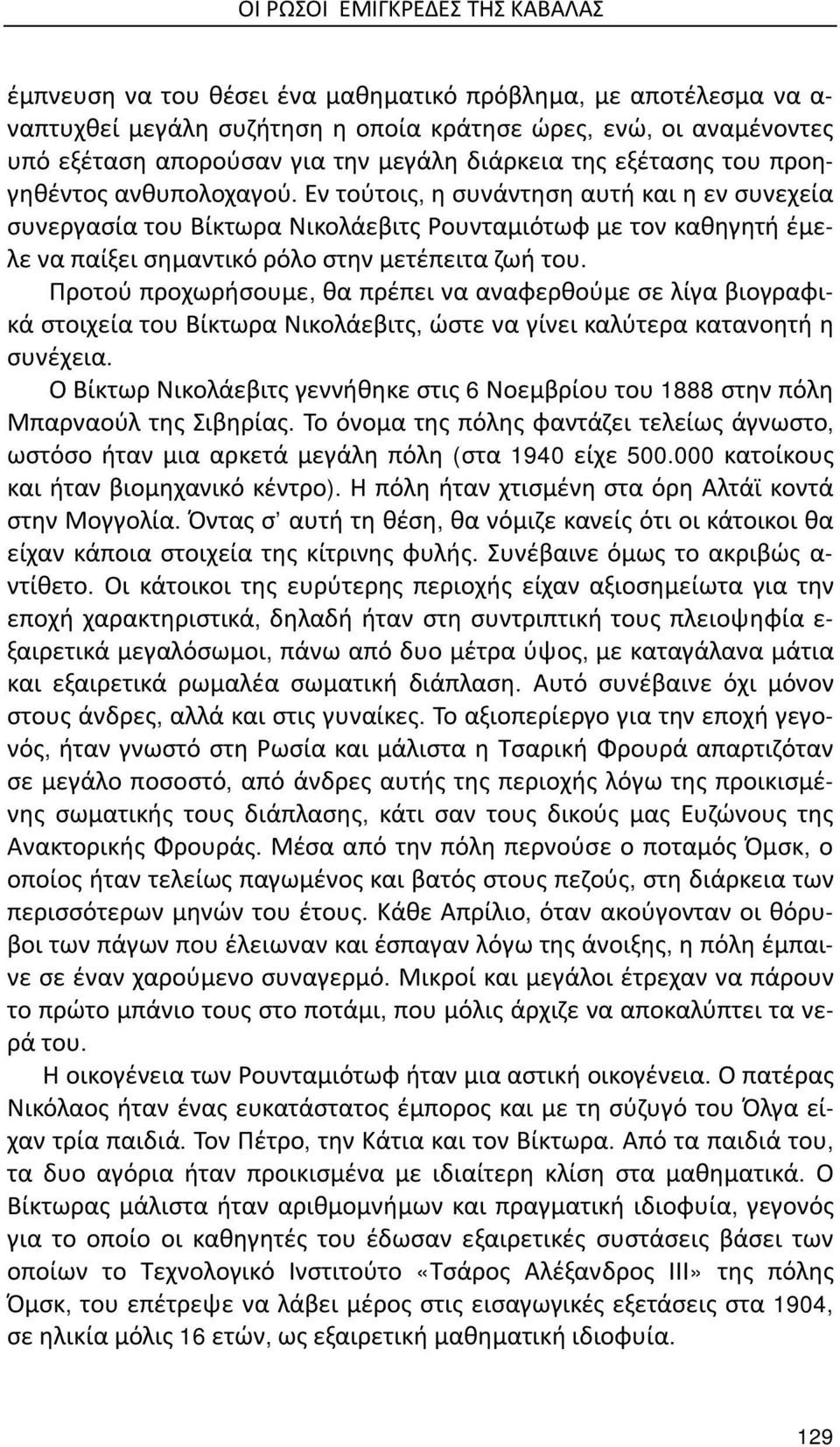 Εν τούτοις, η συνάντηση αυτή και η εν συνεχεία συνεργασία του Βίκτωρα Νικολάεβιτς Ρουνταμιότωφ με τον καθηγητή έμελε να παίξει σημαντικό ρόλο στην μετέπειτα ζωή του.