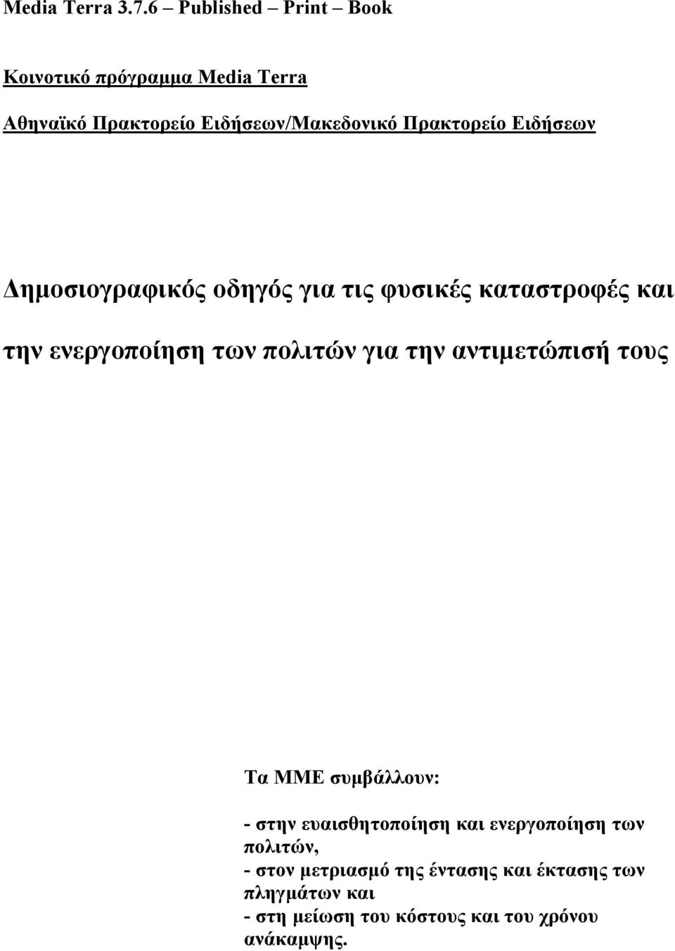 Ειδήσεων Δημοσιογραφικός οδηγός για τις φυσικές καταστροφές και την ενεργοποίηση των πολιτών για την