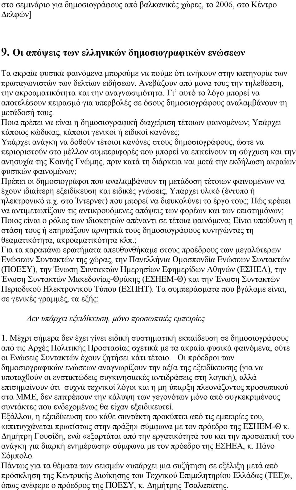 Ανεβάζουν από μόνα τους την τηλεθέαση, την ακροαματικότητα και την αναγνωσιμότητα. Γι αυτό το λόγο μπορεί να αποτελέσουν πειρασμό για υπερβολές σε όσους δημοσιογράφους αναλαμβάνουν τη μετάδοσή τους.