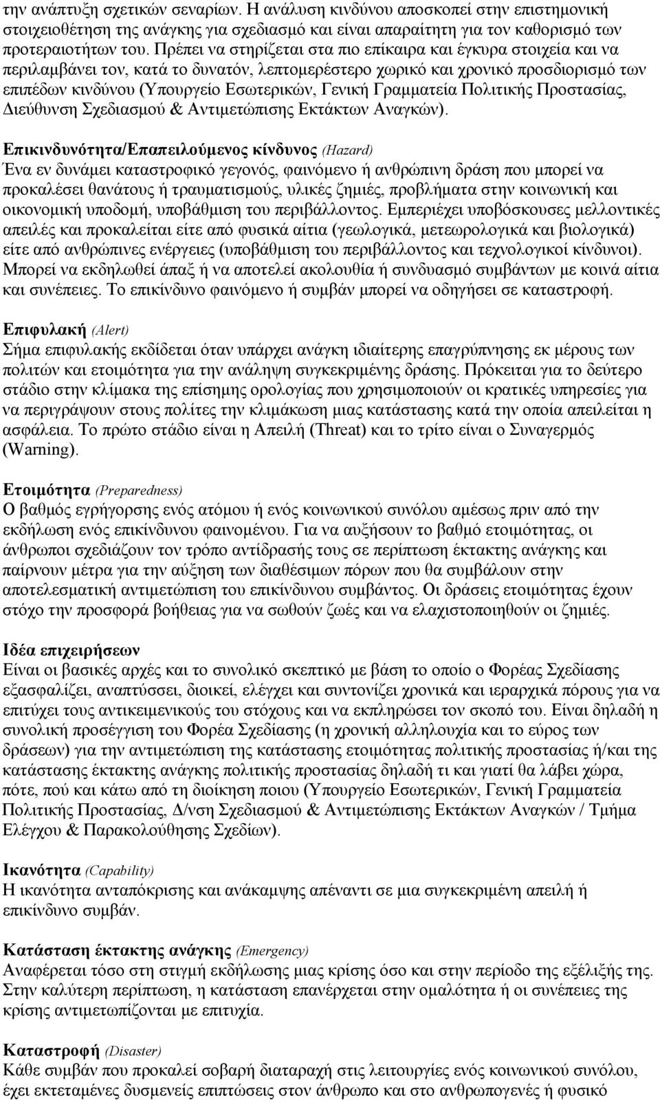 Γραμματεία Πολιτικής Προστασίας, Διεύθυνση Σχεδιασμού & Αντιμετώπισης Εκτάκτων Αναγκών).