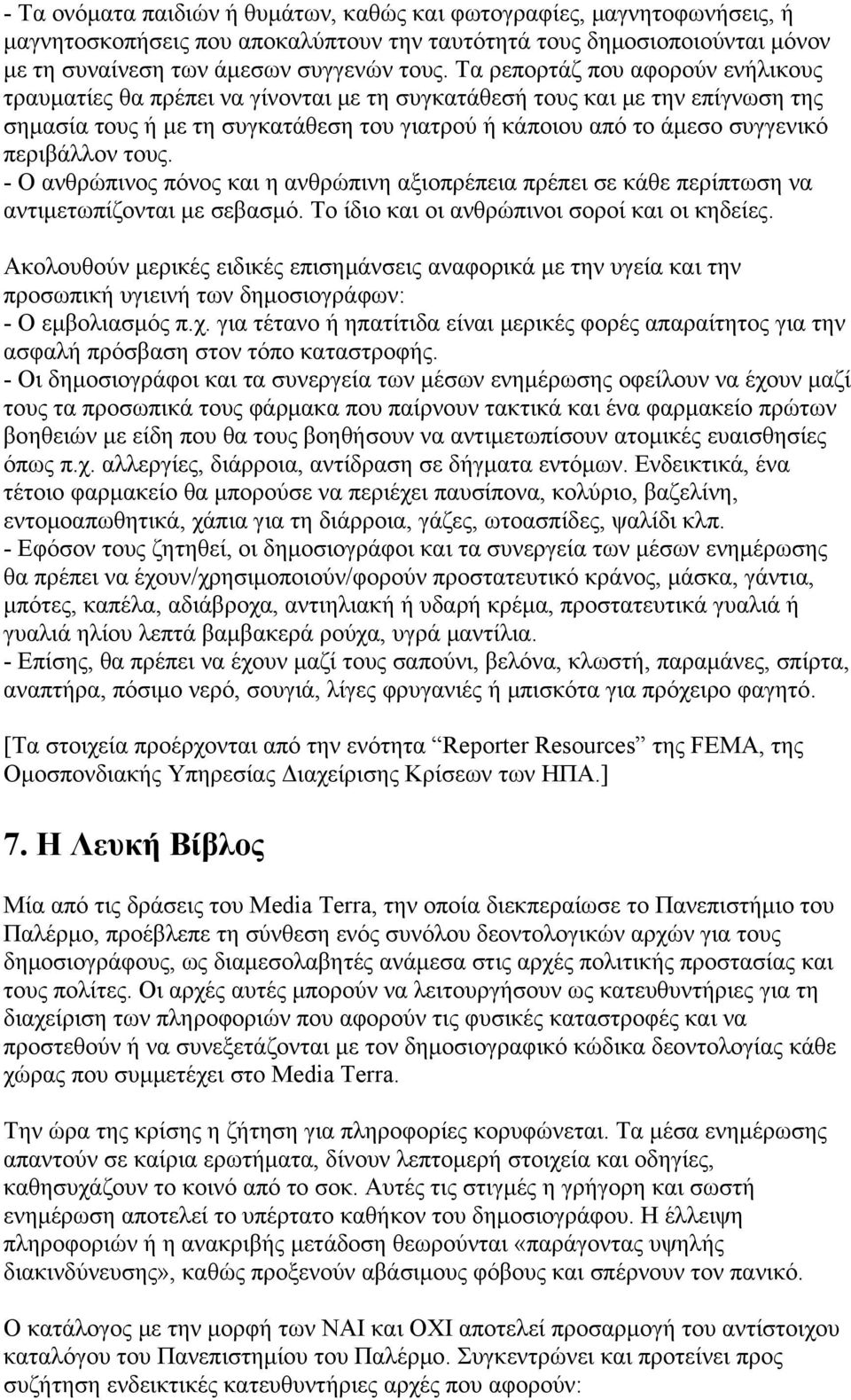 περιβάλλον τους. - Ο ανθρώπινος πόνος και η ανθρώπινη αξιοπρέπεια πρέπει σε κάθε περίπτωση να αντιμετωπίζονται με σεβασμό. Το ίδιο και οι ανθρώπινοι σοροί και οι κηδείες.