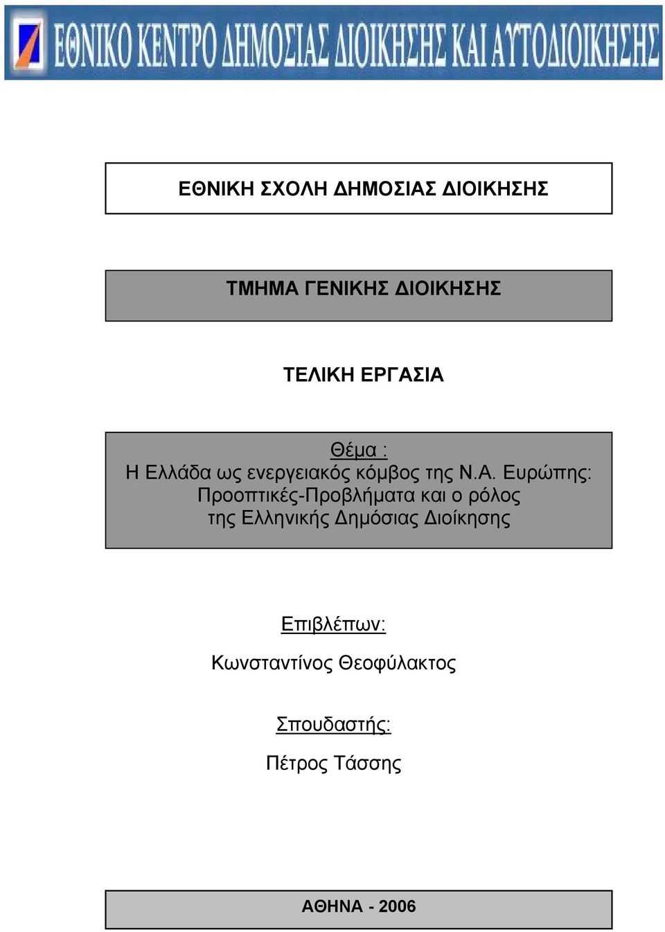 Προοπτικές-Προβλήματα και ο ρόλος της Ελληνικής Δημόσιας Διοίκησης