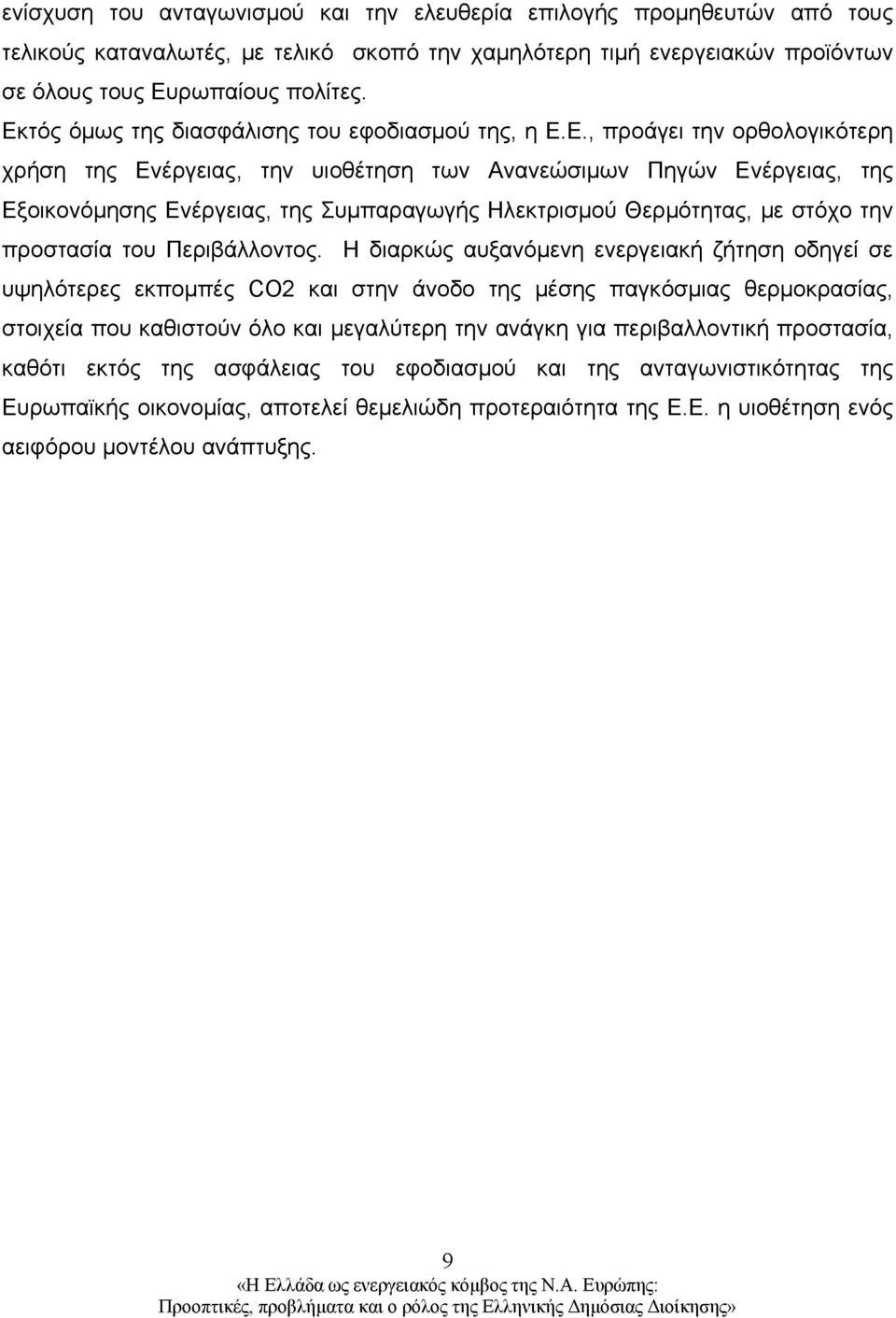 Ηλεκτρισμού Θερμότητας, με στόχο την προστασία του Περιβάλλοντος.