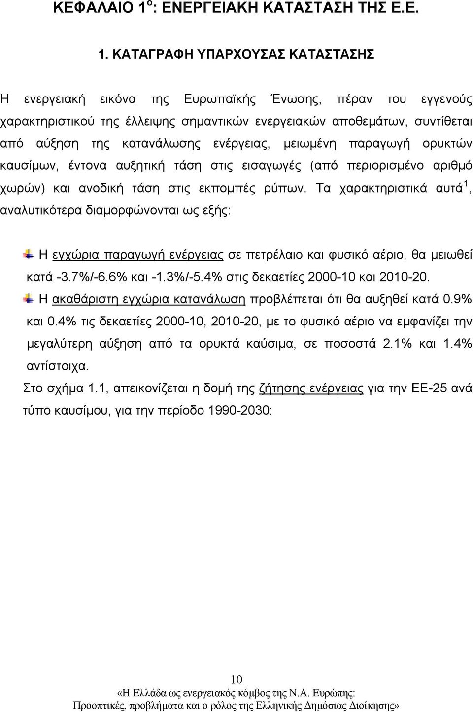 ΚΑΤΑΓΡΑΦΗ ΥΠΑΡΧΟΥΣΑΣ ΚΑΤΑΣΤΑΣΗΣ Η ενεργειακή εικόνα της Ευρωπαϊκής Ένωσης, πέραν του εγγενούς χαρακτηριστικού της έλλειψης σημαντικών ενεργειακών αποθεμάτων, συντίθεται από αύξηση της κατανάλωσης