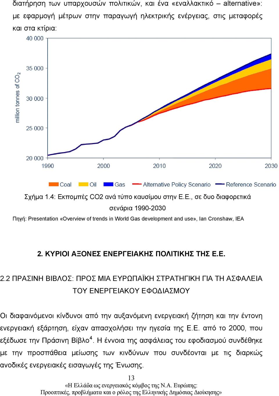 ΚΥΡΙΟΙ ΑΞΟΝΕΣ ΕΝΕΡΓΕΙΑΚΗΣ ΠΟΛΙΤΙΚΗΣ ΤΗΣ Ε.Ε. 2.