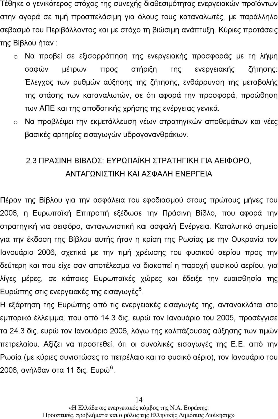 Κύριες προτάσεις της Βίβλου ήταν : o Nα προβεί σε εξισορρόπηση της ενεργειακής προσφοράς με τη λήψη σαφών μέτρων προς στήριξη της ενεργειακής ζήτησης: Έλεγχος των ρυθμών αύξησης της ζήτησης,