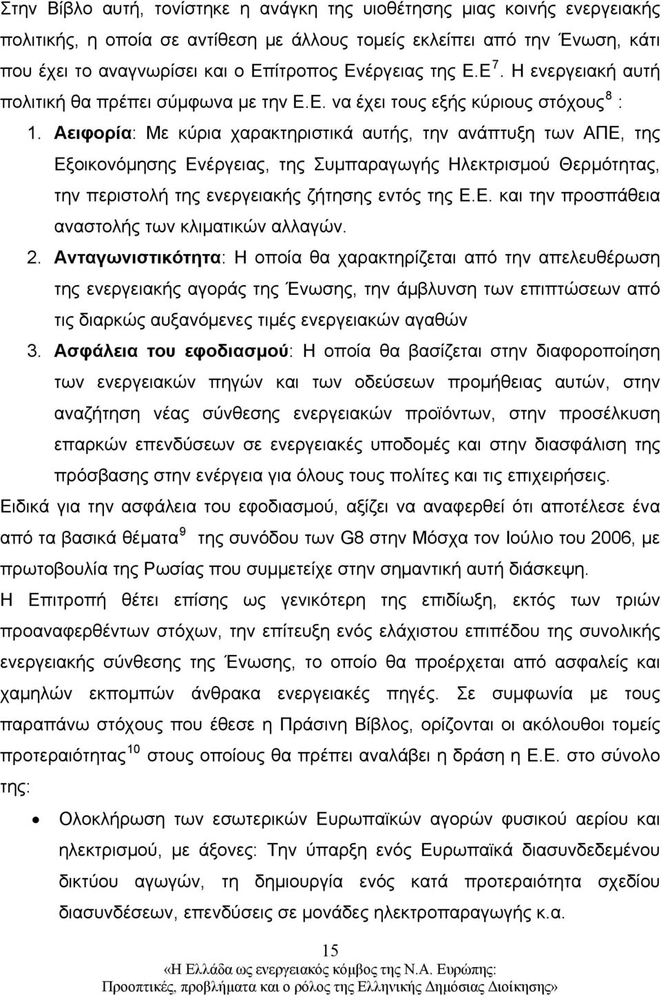 Aειφορία: Με κύρια χαρακτηριστικά αυτής, την ανάπτυξη των ΑΠΕ, της Εξοικονόμησης Ενέργειας, της Συμπαραγωγής Ηλεκτρισμού Θερμότητας, την περιστολή της ενεργειακής ζήτησης εντός της Ε.Ε. και την προσπάθεια αναστολής των κλιματικών αλλαγών.