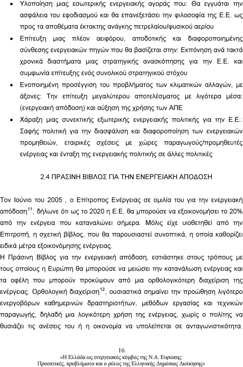 χρονικά διαστήματα μιας στρατηγικής ανασκόπησης για την Ε.