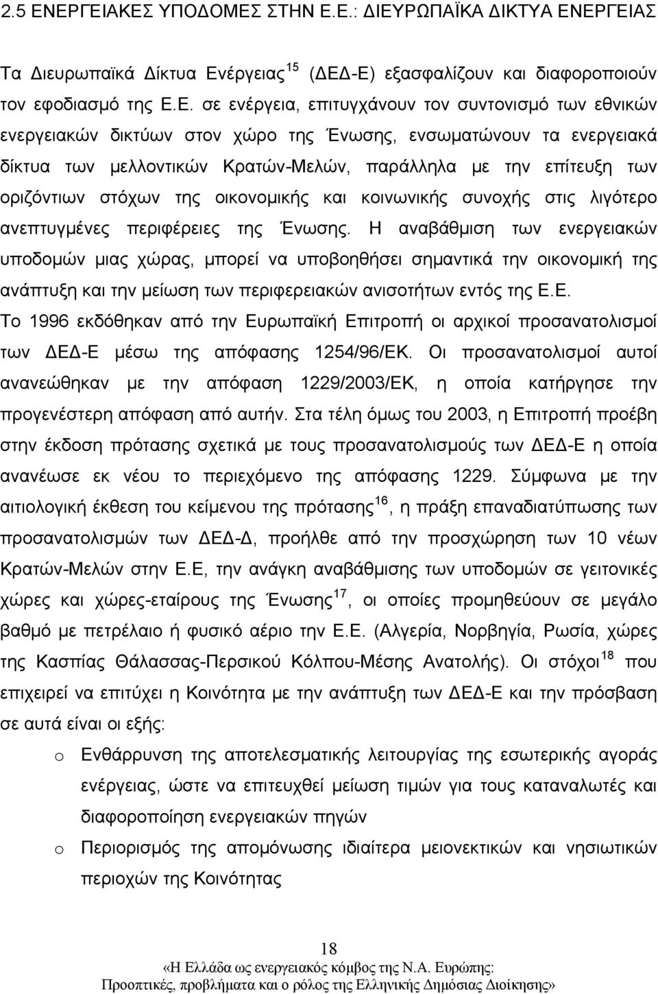 των εθνικών ενεργειακών δικτύων στον χώρο της Ένωσης, ενσωματώνουν τα ενεργειακά δίκτυα των μελλοντικών Κρατών-Μελών, παράλληλα με την επίτευξη των οριζόντιων στόχων της οικονομικής και κοινωνικής