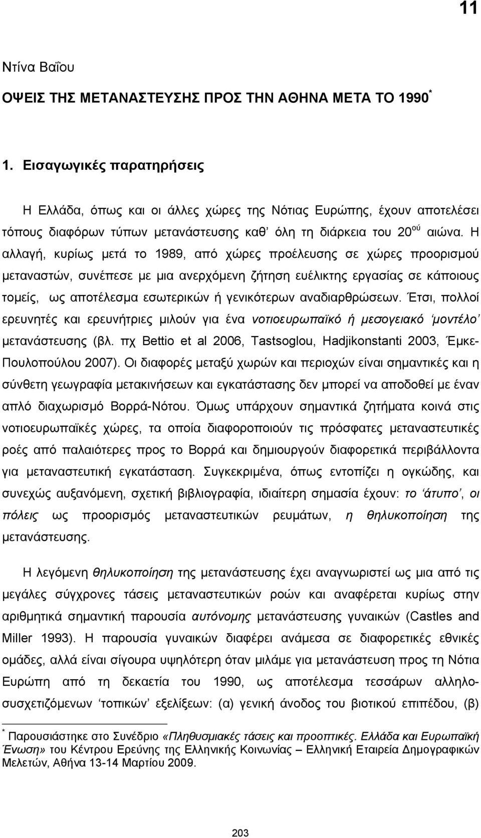 Η αλλαγή, κυρίως μετά το 1989, από χώρες προέλευσης σε χώρες προορισμού μεταναστών, συνέπεσε με μια ανερχόμενη ζήτηση ευέλικτης εργασίας σε κάποιους τομείς, ως αποτέλεσμα εσωτερικών ή γενικότερων