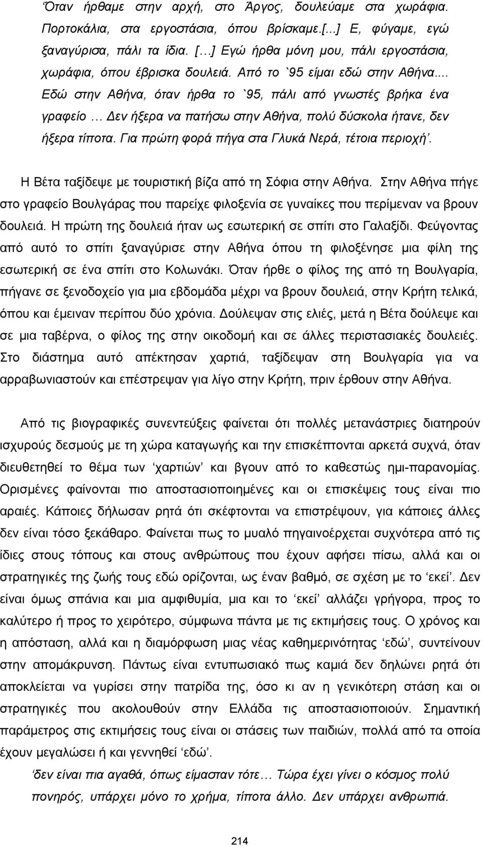 .. Εδώ στην Αθήνα, όταν ήρθα το `95, πάλι από γνωστές βρήκα ένα γραφείο Δεν ήξερα να πατήσω στην Αθήνα, πολύ δύσκολα ήτανε, δεν ήξερα τίποτα. Για πρώτη φορά πήγα στα Γλυκά Νερά, τέτοια περιοχή.