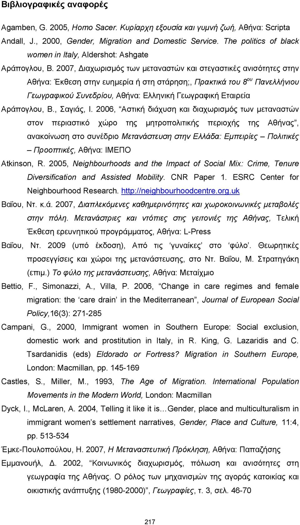 2007, Διαχωρισμός των μεταναστών και στεγαστικές ανισότητες στην Αθήνα: Έκθεση στην ευημερία ή στη στάρηση;, Πρακτικά του 8 ου Πανελλήνιου Γεωγραφικού Συνεδρίου, Αθήνα: Ελληνική Γεωγραφική Εταιρεία