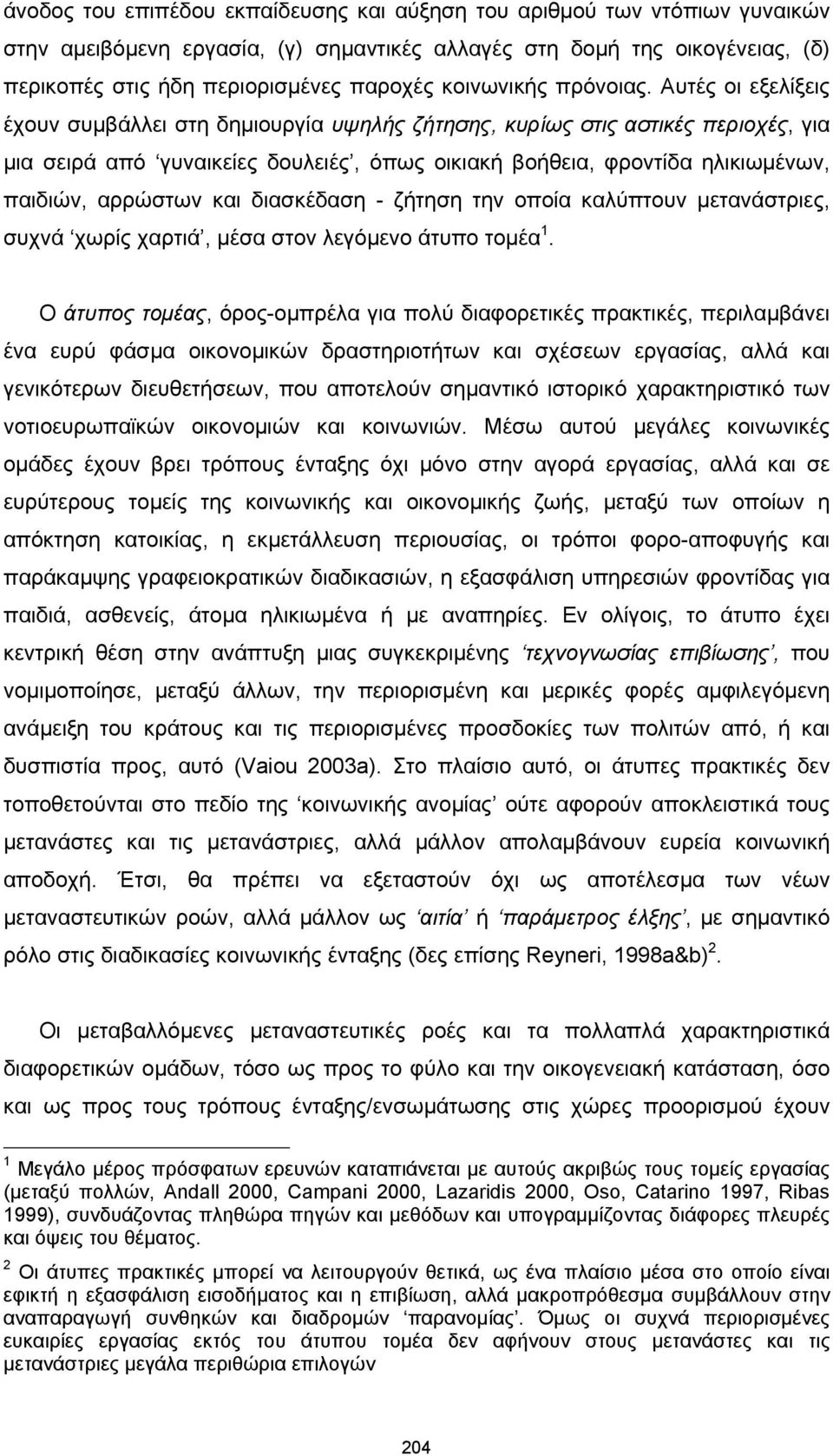 Αυτές οι εξελίξεις έχουν συμβάλλει στη δημιουργία υψηλής ζήτησης, κυρίως στις αστικές περιοχές, για μια σειρά από γυναικείες δουλειές, όπως οικιακή βοήθεια, φροντίδα ηλικιωμένων, παιδιών, αρρώστων