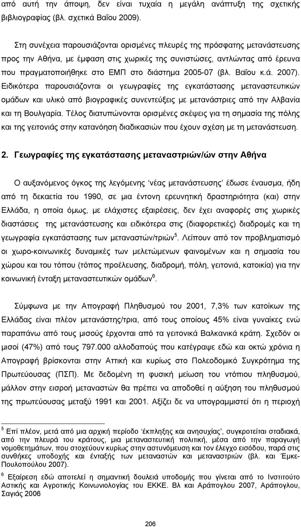 (βλ. Βαΐου κ.ά. 2007). Ειδικότερα παρουσιάζονται οι γεωγραφίες της εγκατάστασης μεταναστευτικών ομάδων και υλικό από βιογραφικές συνεντεύξεις με μετανάστριες από την Αλβανία και τη Βουλγαρία.