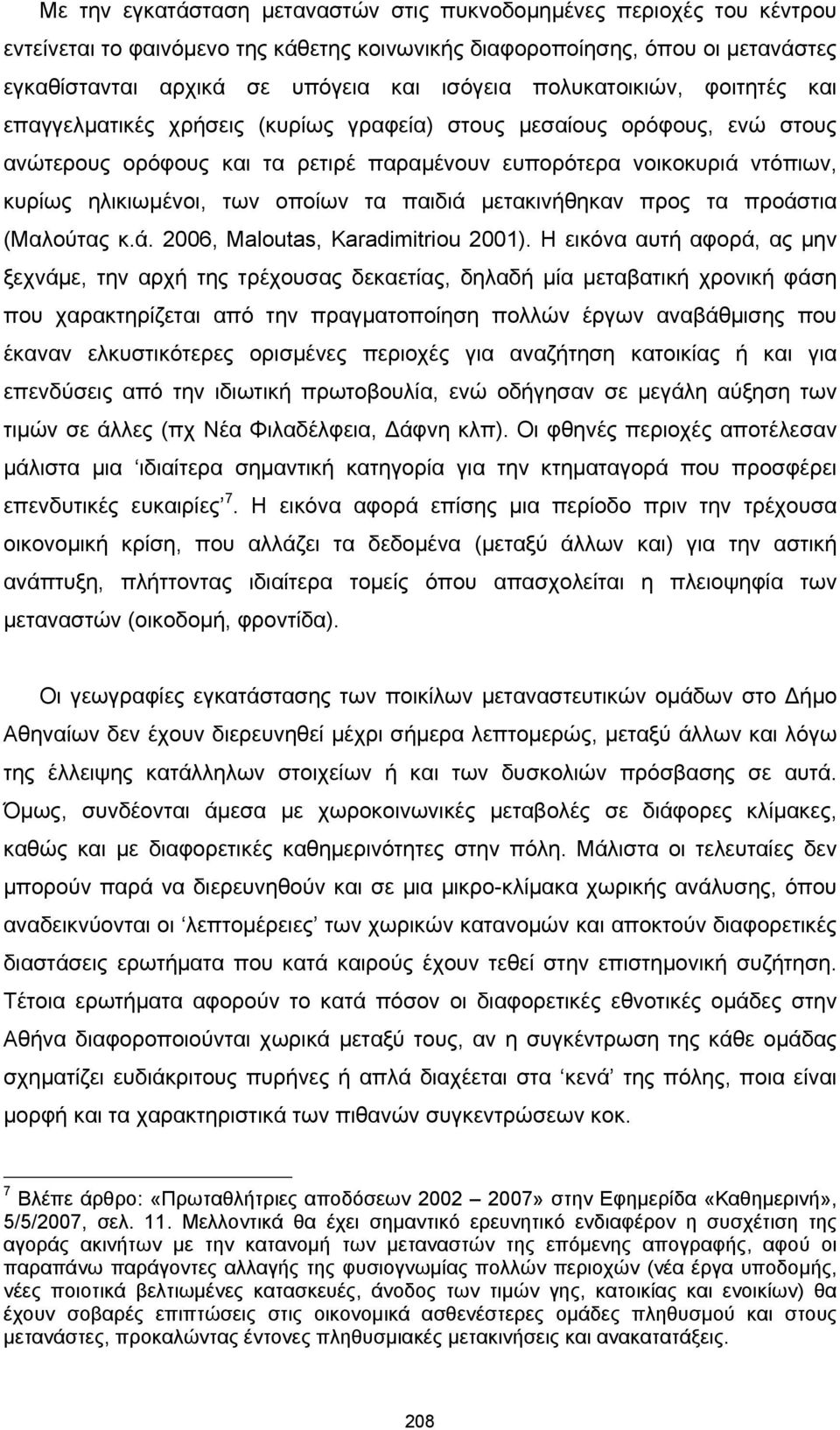 οποίων τα παιδιά μετακινήθηκαν προς τα προάστια (Μαλούτας κ.ά. 2006, Maloutas, Karadimitriou 2001).