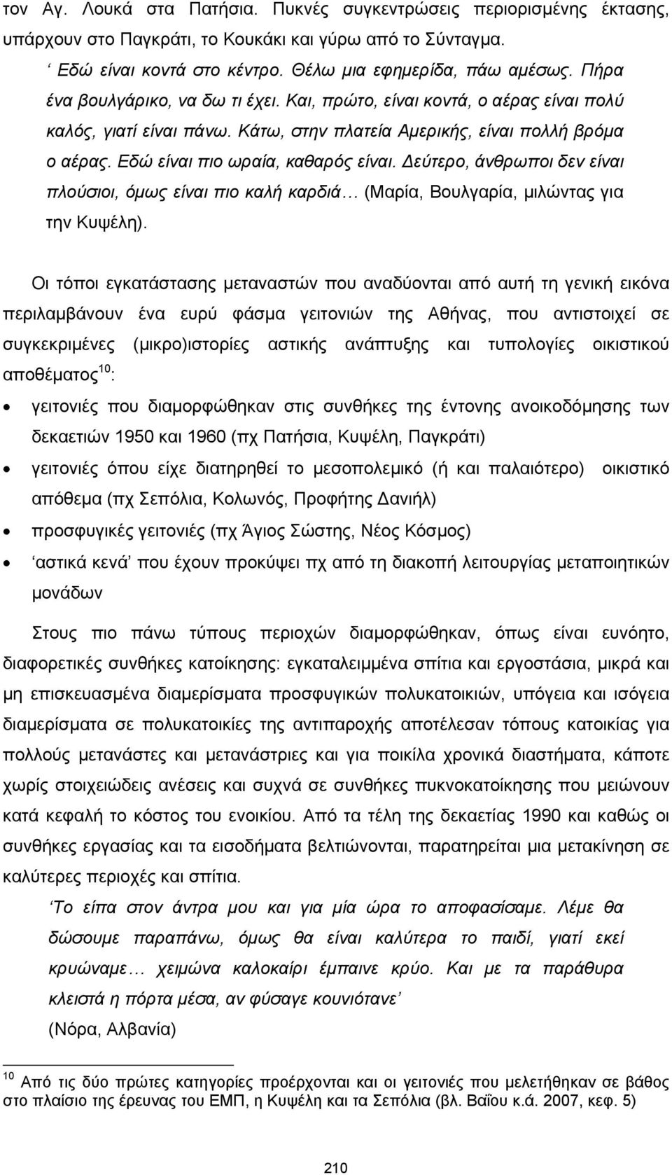 Δεύτερο, άνθρωποι δεν είναι πλούσιοι, όμως είναι πιο καλή καρδιά (Μαρία, Βουλγαρία, μιλώντας για την Κυψέλη).