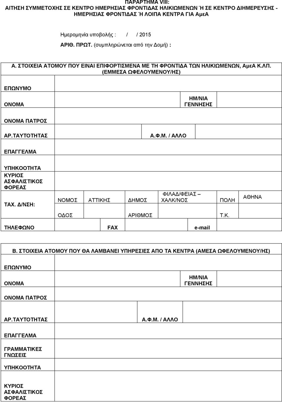 ΤΑΥΤΟΤΗΤΑΣ Α.Φ.Μ. / ΑΛΛΟ ΕΠΑΓΓΕΛΜΑ ΥΠΗΚΟΟΤΗΤΑ ΚΥΡΙΟΣ ΑΣΦΑΛΙΣΤΙΚΟΣ ΦΟΡΕΑΣ ΤΑΧ. Δ/ΝΣΗ: ΝΟΜΟΣ ΑΤΤΙΚΗΣ ΔΗΜΟΣ ΦΙΛΑΔ/ΦΕΙΑΣ ΧΑΛΚ/ΝΟΣ ΠΟΛΗ ΑΘΗΝΑ ΟΔΟΣ ΑΡΙΘΜΟΣ Τ.Κ. ΤΗΛΕΦΩΝΟ FAX e-mail Β.