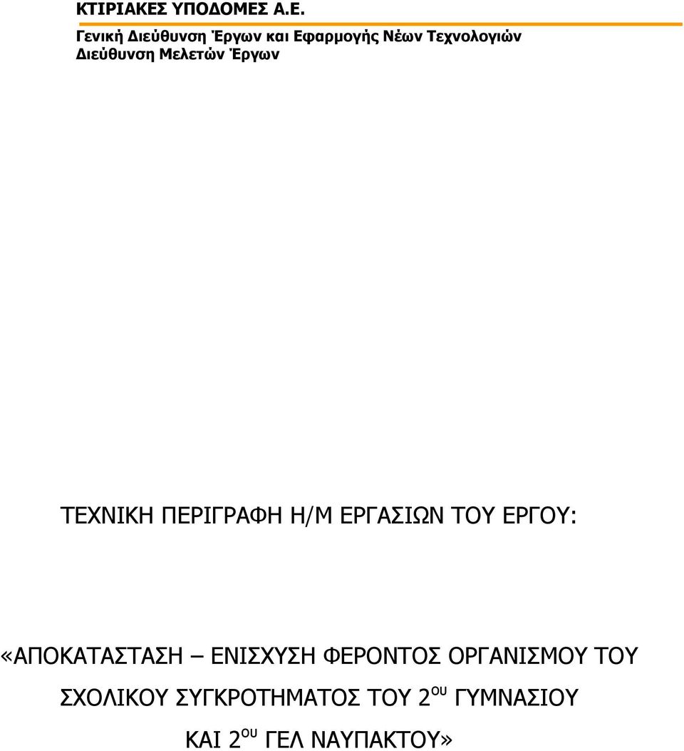 ΟΡΓΑΝΙΣΜΟΥ ΤΟΥ ΣΧΟΛΙΚΟΥ ΣΥΓΚΡΟΤΗΜΑΤΟΣ