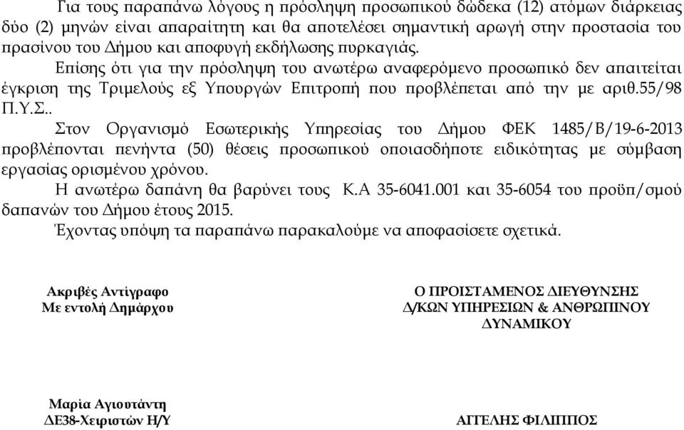 . Στον Οργανισμό Εσωτερικής Υπηρεσίας του Δήμου ΦΕΚ 1485/Β/19-6-2013 προβλέπονται πενήντα (50) θέσεις προσωπικού οποιασδήποτε ειδικότητας με σύμβαση εργασίας ορισμένου χρόνου.