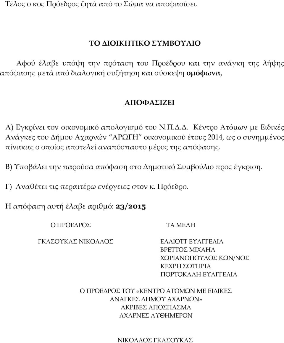 του Ν.Π.Δ.Δ. Κέντρο Ατόμων με Ειδικές Ανάγκες του Δήμου Αχαρνών ΑΡΩΓΗ οικονομικού έτους 2014, ως ο συνημμένος πίνακας ο οποίος αποτελεί αναπόσπαστο μέρος της απόφασης.