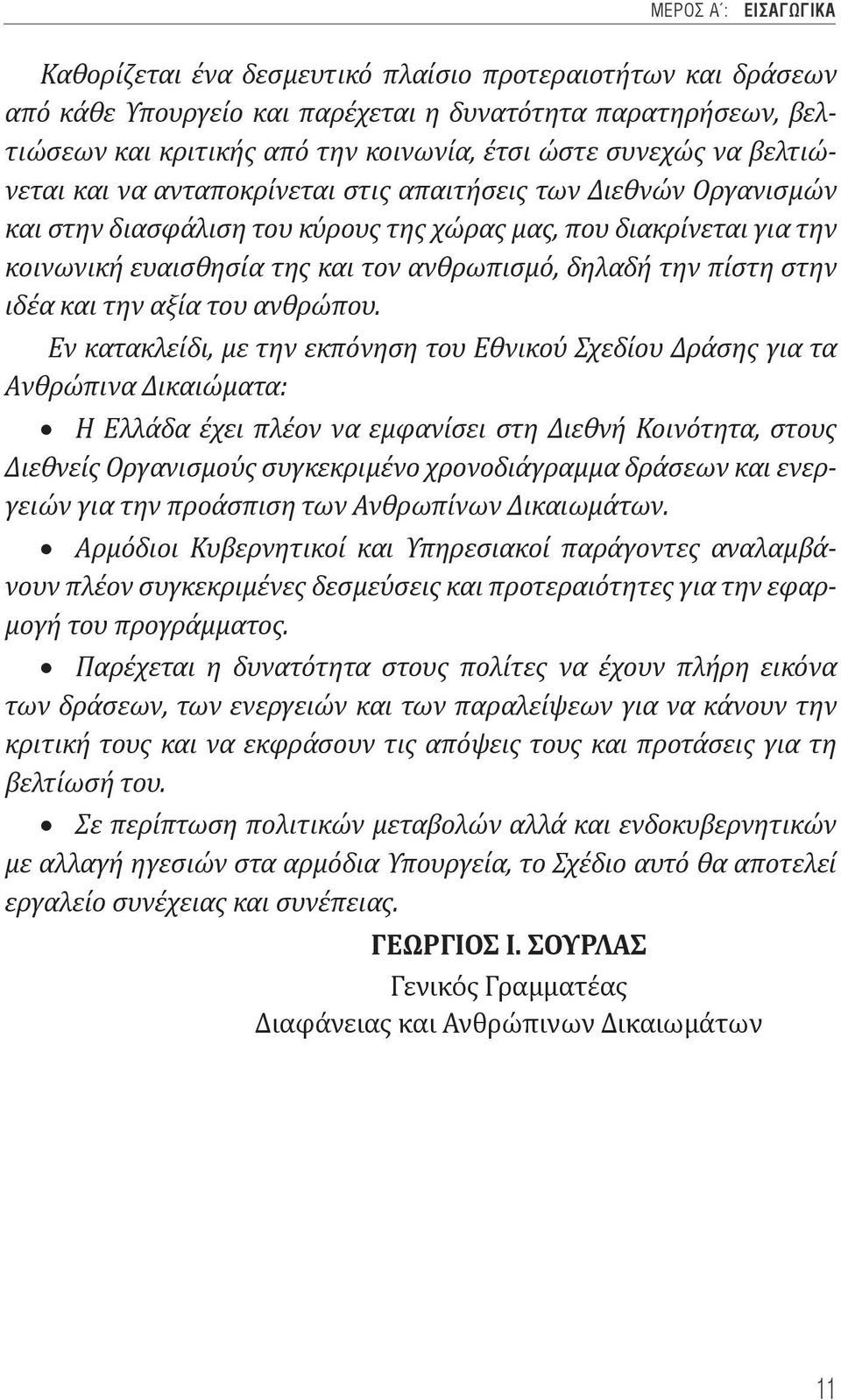 δηλαδή την πίστη στην ιδέα και την αξία του ανθρώπου.