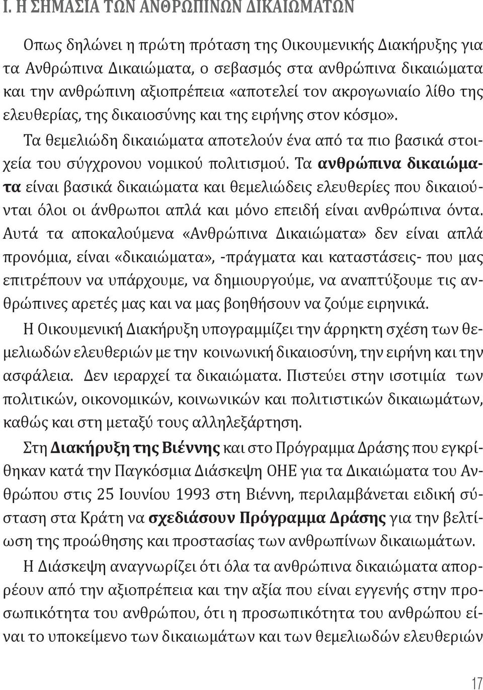 Τα ανθρώπινα δικαιώματα είναι βασικά δικαιώματα και θεμελιώδεις ελευθερίες που δικαιούνται όλοι οι άνθρωποι απλά και μόνο επειδή είναι ανθρώπινα όντα.